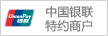 中國(guó)銀聯(lián)特約商戶(hù)
