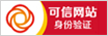 可信網(wǎng)站身份驗(yàn)證