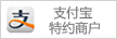 支付寶特約商戶(hù)