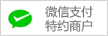 微信支付特約商戶(hù)