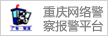 重慶網(wǎng)絡(luò)警察報(bào)警平臺(tái)
