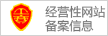 經(jīng)營(yíng)性網(wǎng)站備案信息