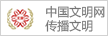 中國(guó)文明傳播網(wǎng)