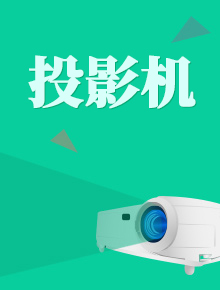 投影機(jī)